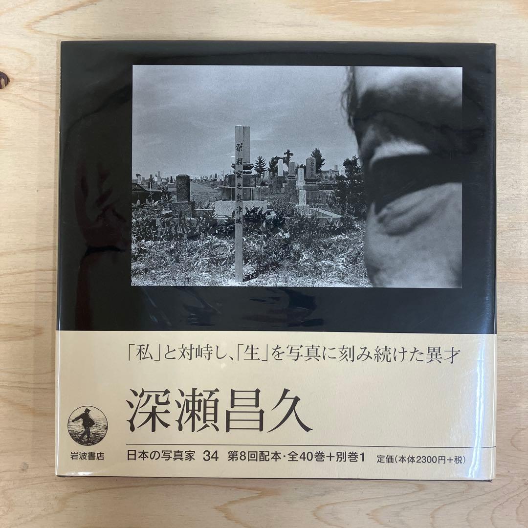 深瀬昌久　日本の写真家34 初版・帯付き