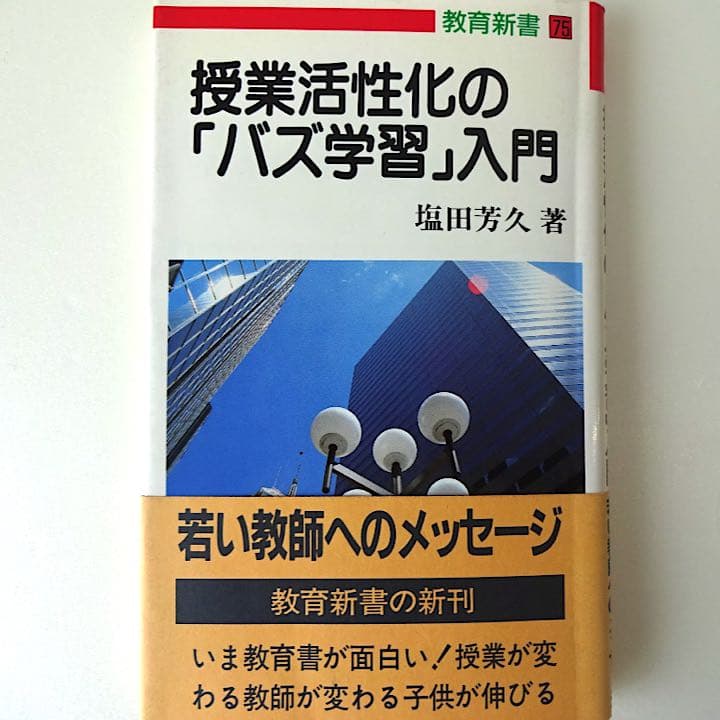 授業活性化の「バズ学習」入門 (教育新書)