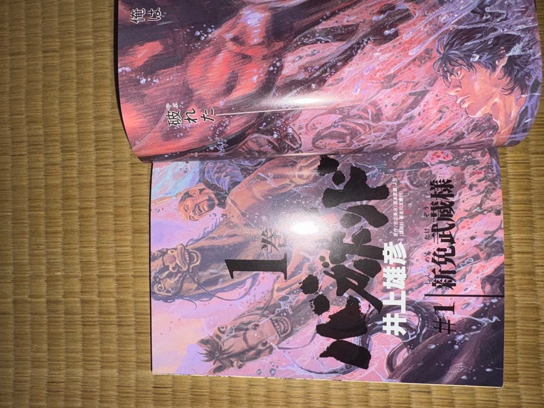 美品【1巻初版　第1刷発行】バガボンド 井上井彦