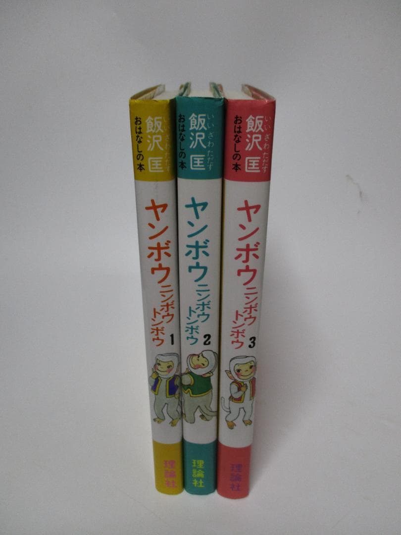 ヤンボウニンボウトンボウ　飯沢匡おはなしの本　理論社　3冊セット