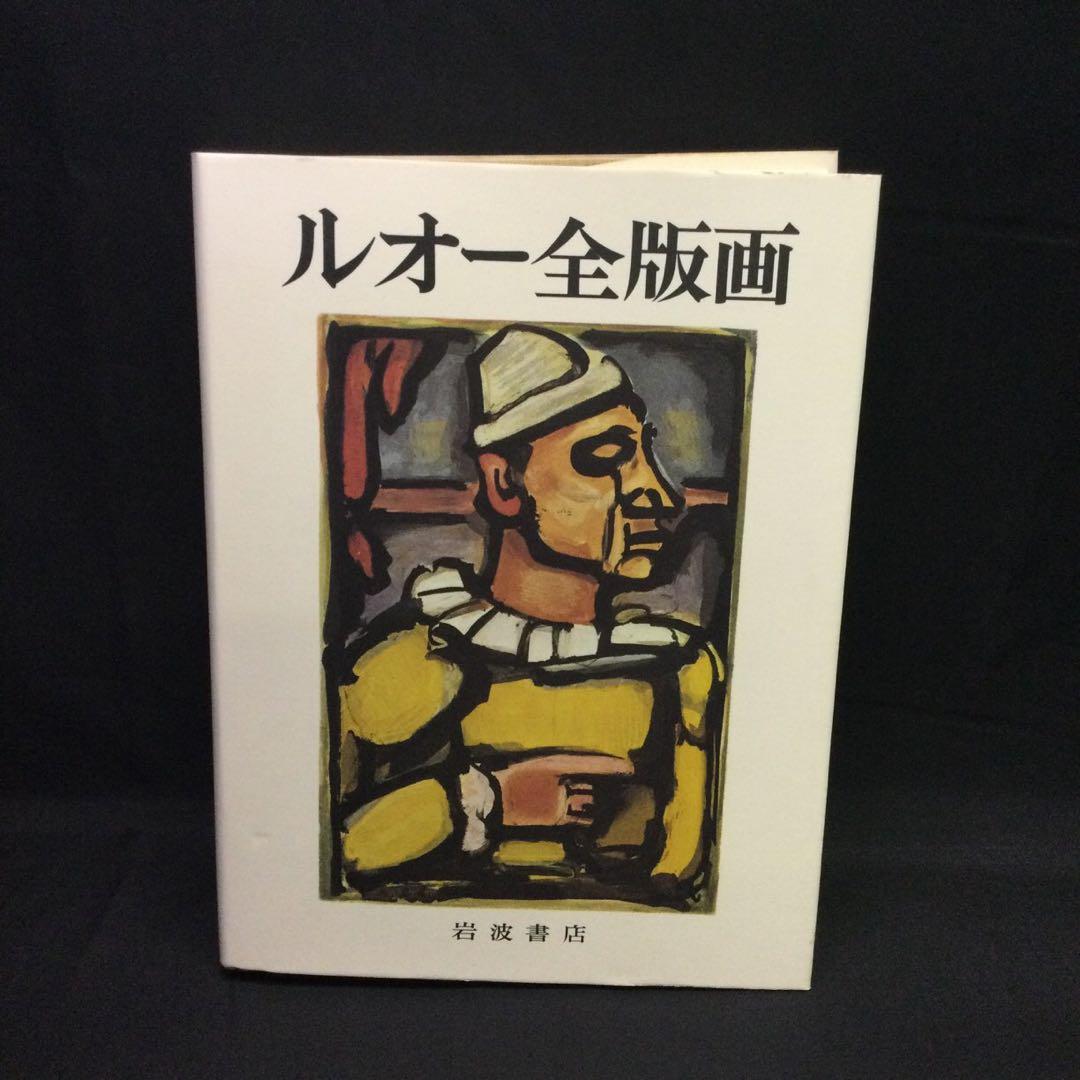 ★『 ルオー全版画 』作品集 岩波書店 二分冊 1979年 ★　彫版A219