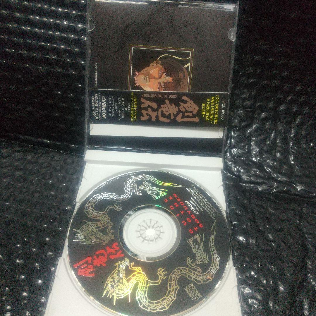 ★「創竜伝」