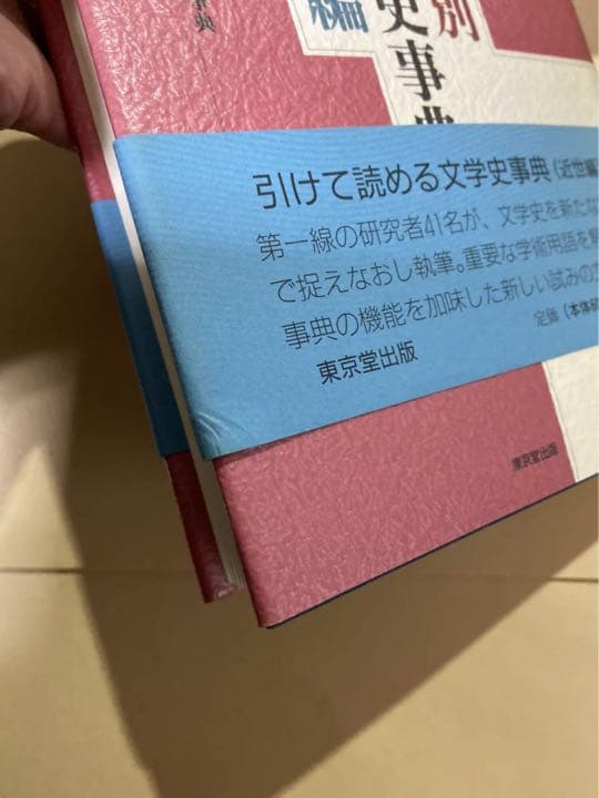 書籍　「時代別　日本文学史事典　近世編」　発行・東京堂出版