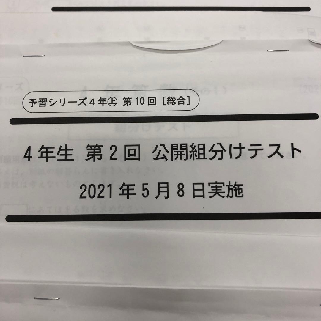 四谷大塚４年公開組分けテスト全9回　2021年度　中古原本