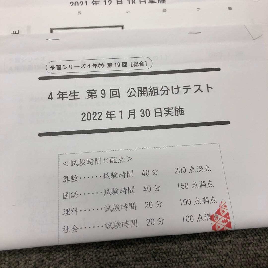 四谷大塚４年公開組分けテスト全9回　2021年度　中古原本