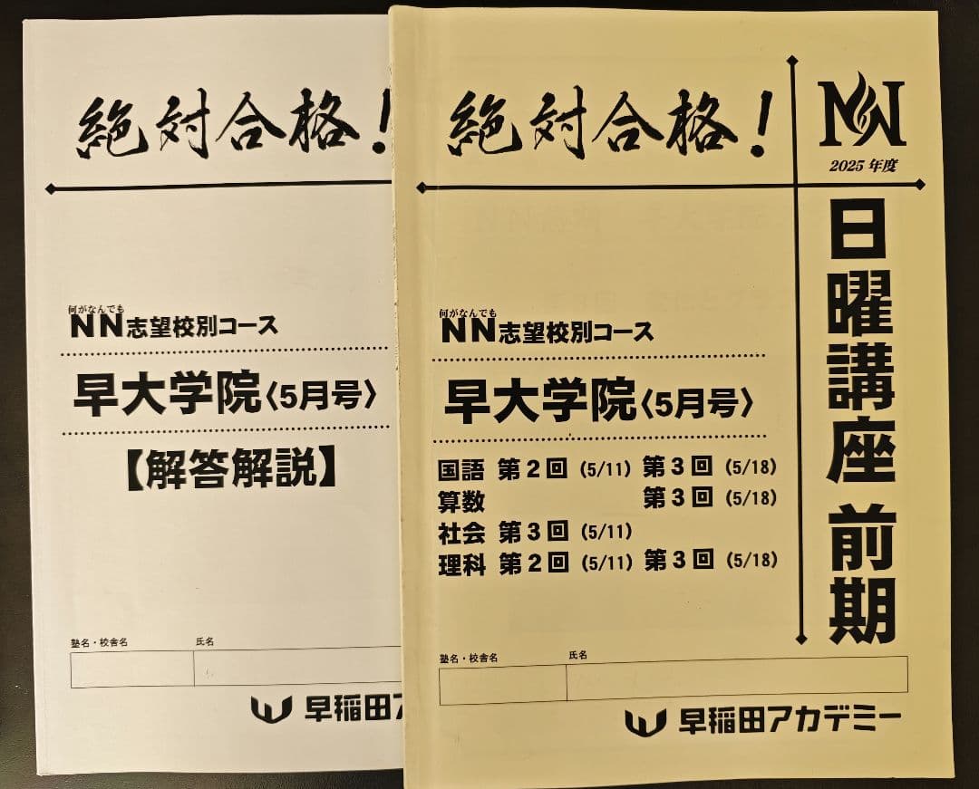 【NN早大学院、日曜講座】（25年度 前期）、一部書込みあり ★おまけ付