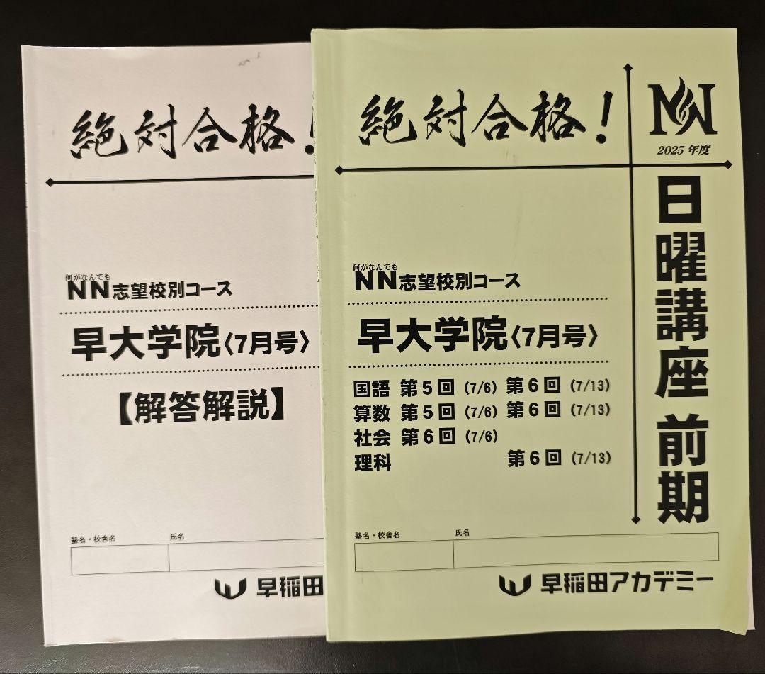 【NN早大学院、日曜講座】（25年度 前期）、一部書込みあり ★おまけ付
