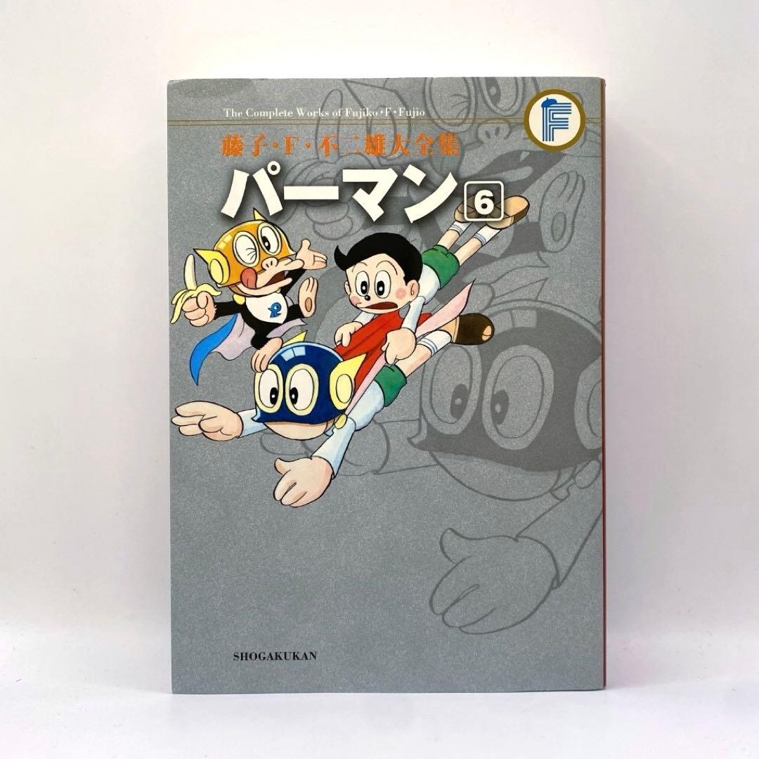 パーマン【全8巻】藤子・F・不二雄大全集