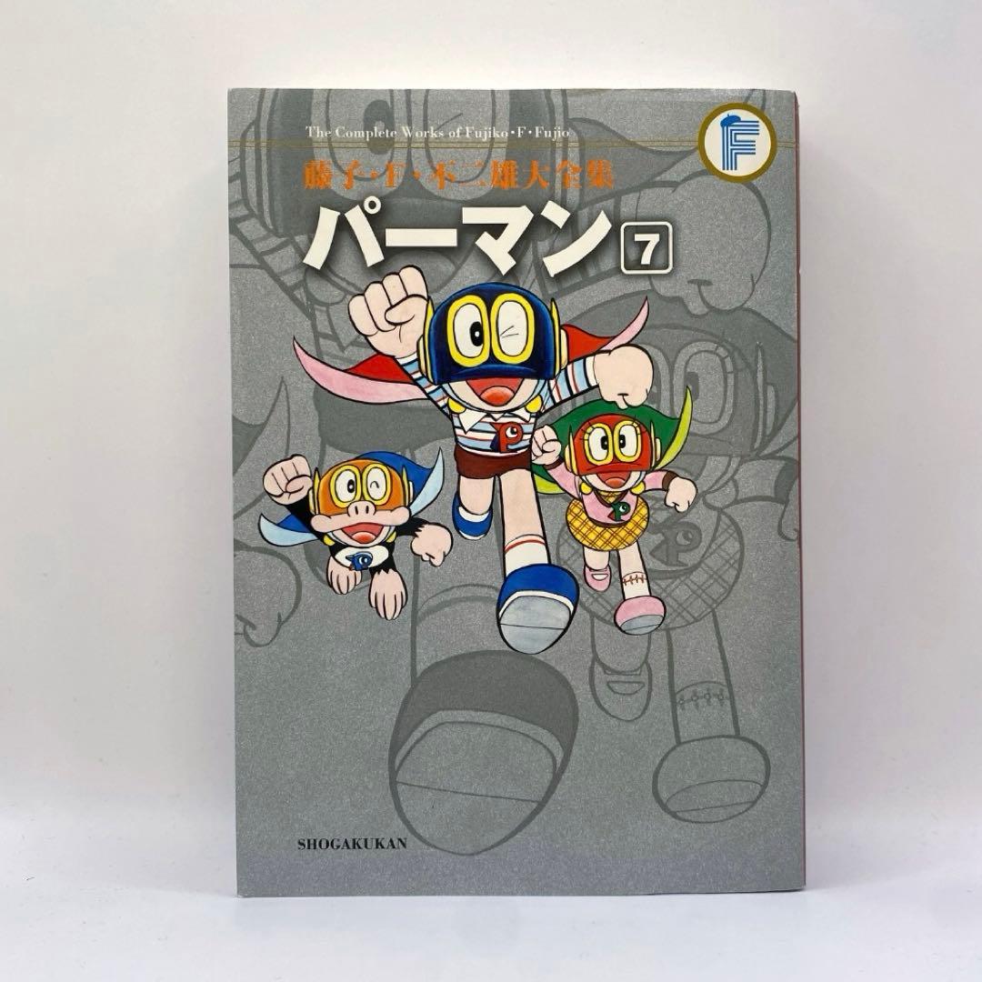 パーマン【全8巻】藤子・F・不二雄大全集
