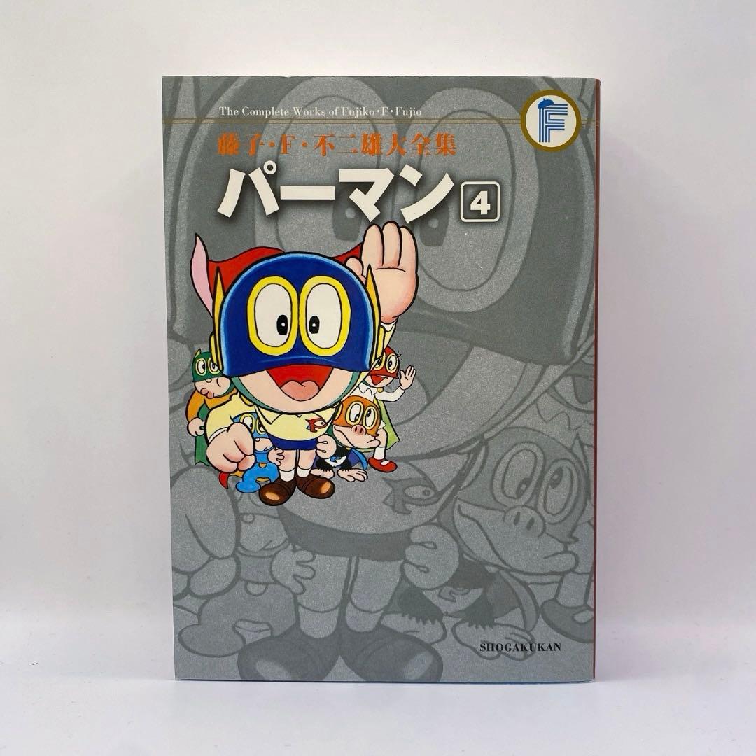 パーマン【全8巻】藤子・F・不二雄大全集