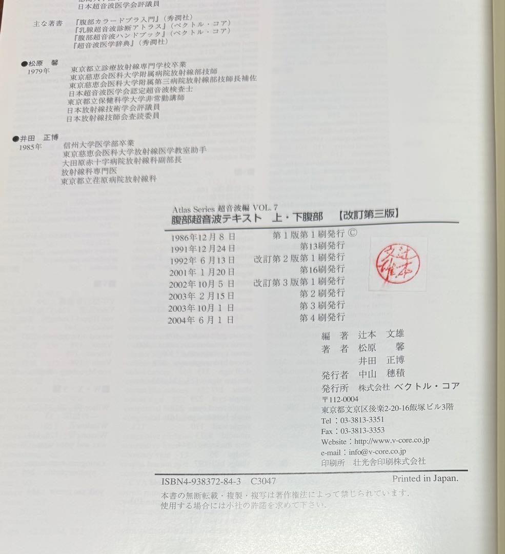★美品★腹部超音波テキスト　上・下腹部　第三版 辻本文雄