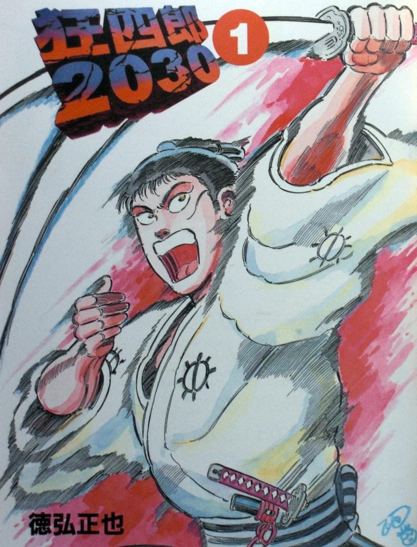 ʕ*ʔ様 徳弘正也　狂四郎２０３０　全巻セット　１９９９年１～５巻以外全巻初版