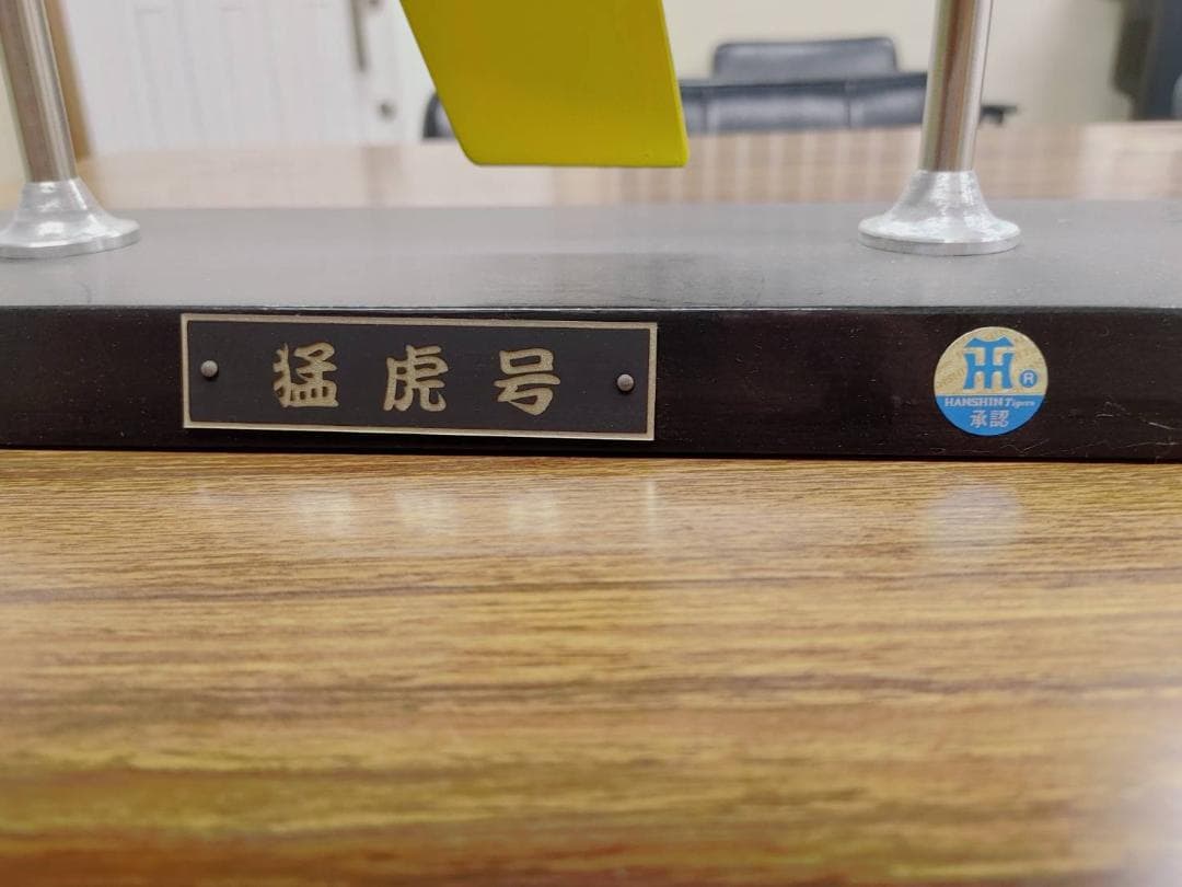 ☆阪神タイガース優勝記念品☆　2003年 帆船模型と1985年ライターのセット