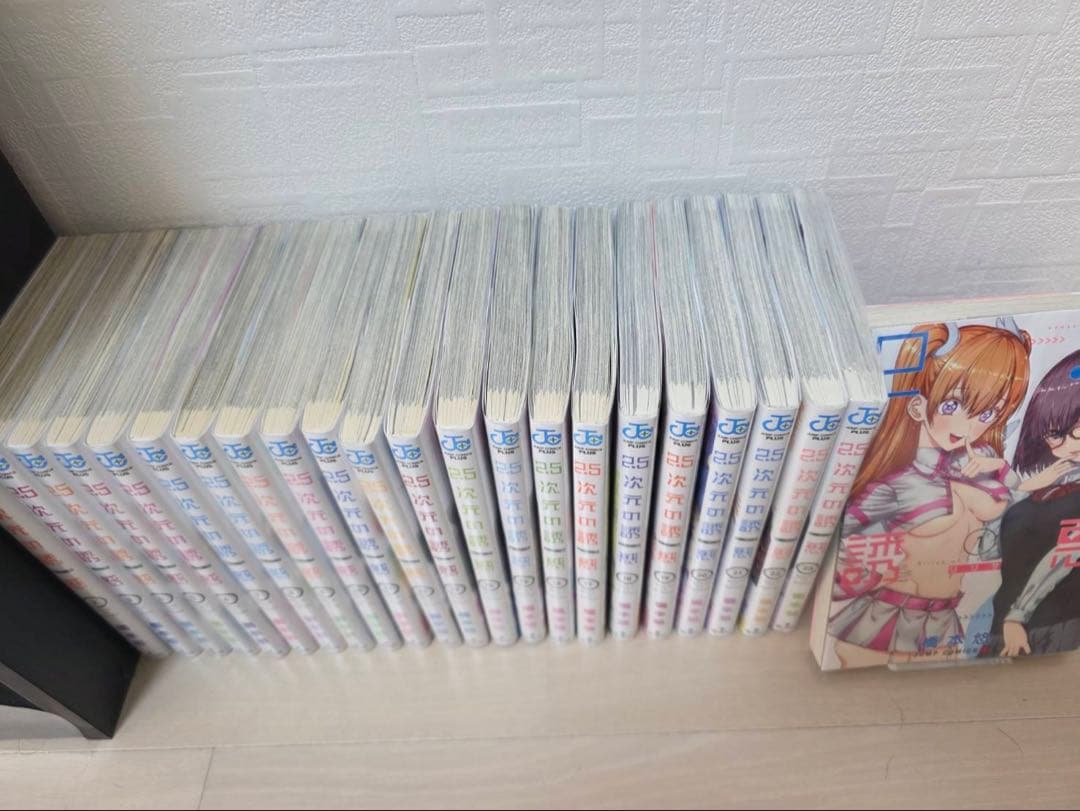 2.5次元の誘惑1~23巻