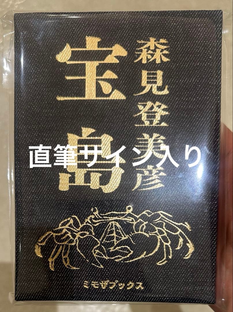 【サイン本】 直筆サイン入り 宝島 森見登美彦