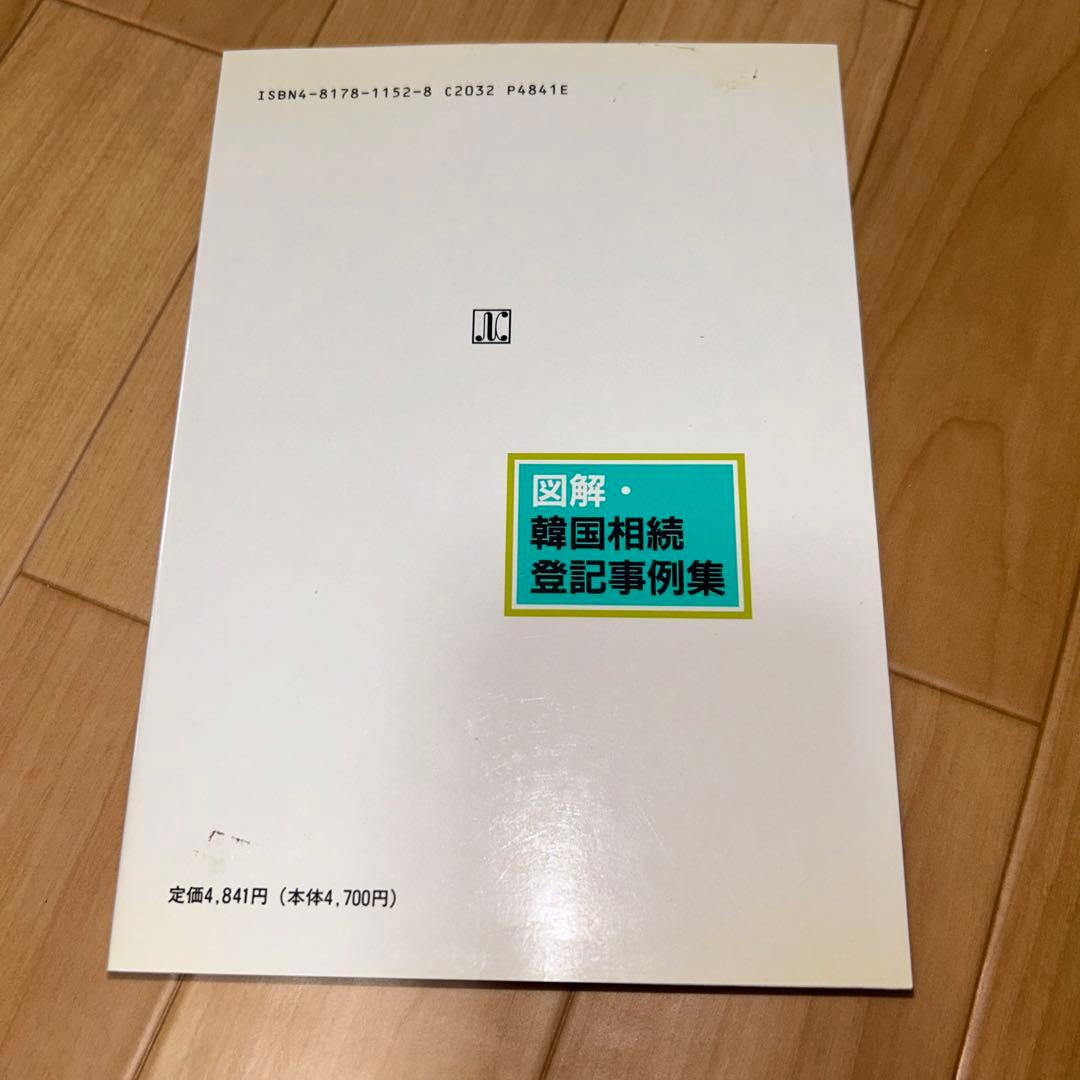 図解・韓国相続登記事例集