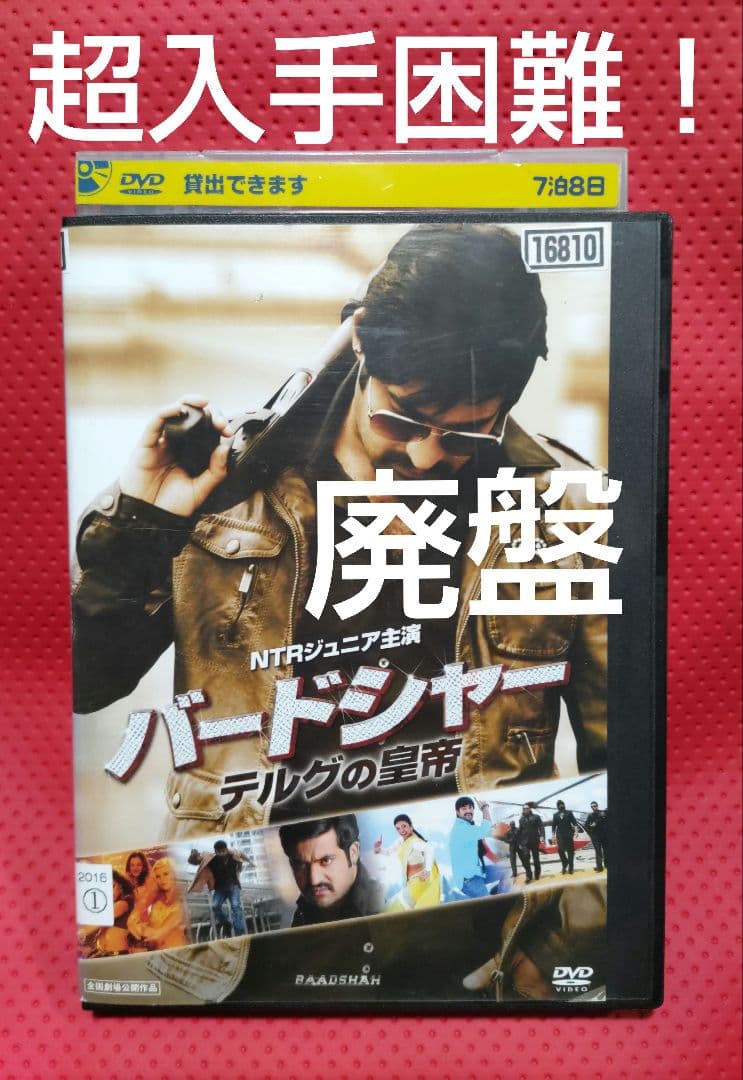 超入手困難！【廃盤】バードシャー テルグの皇帝('13インド) DVD
