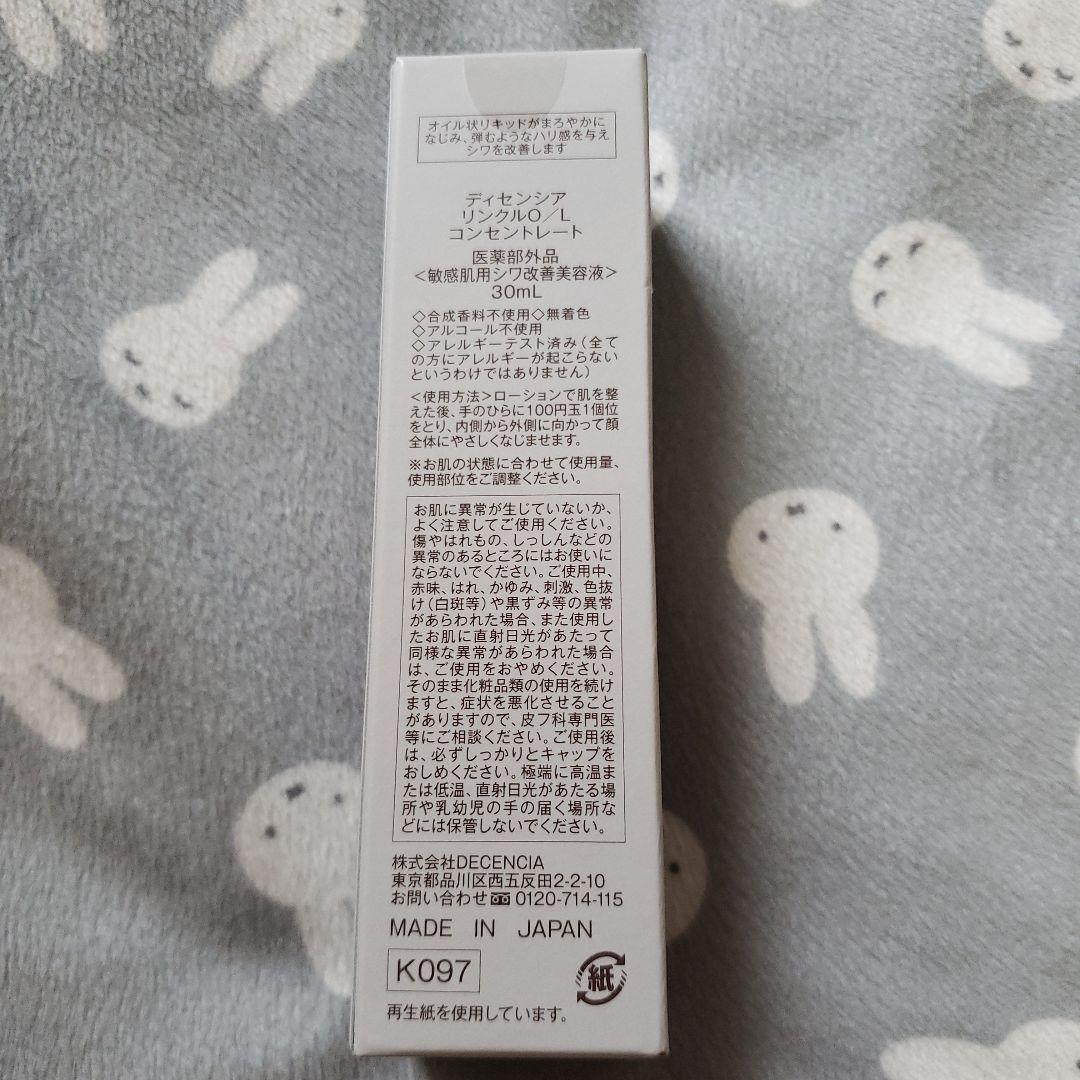 新品未開封　ディセンシア　リンクルO/Lコンセントレート　30ml