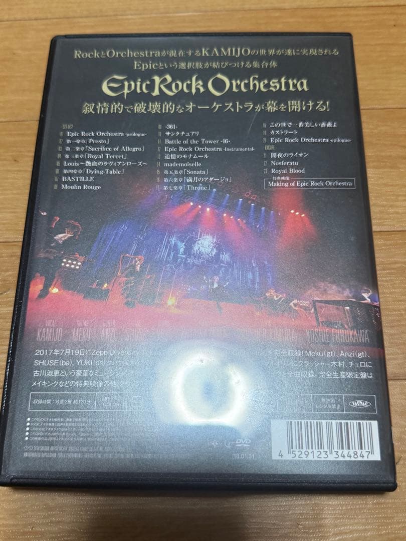 KAMIJO Epic Rock Orchestra 完全限定盤