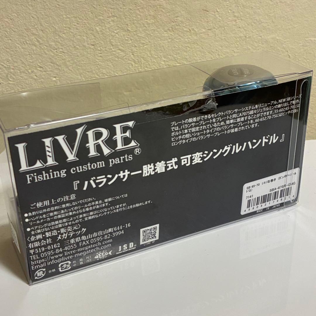 リブレ LIVRE ベイトタイプ　カスタムハンドル SB 65-70 シマノ右用
