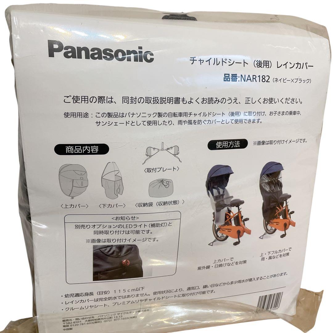パナソニック　NAR182 自転車チャイルドシート用レインカバー　gyutto
