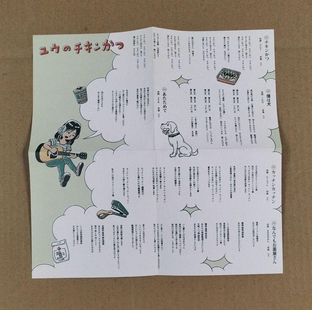 ユウのチキンかつ CD チリヌルヲワカ 7188 ラジオ