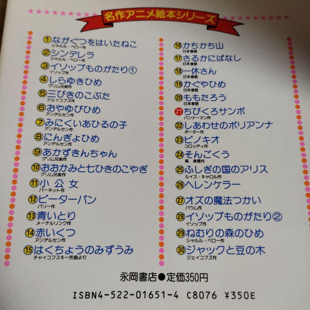 名作アニメ絵本シリーズ　21　ちびくろサンボ