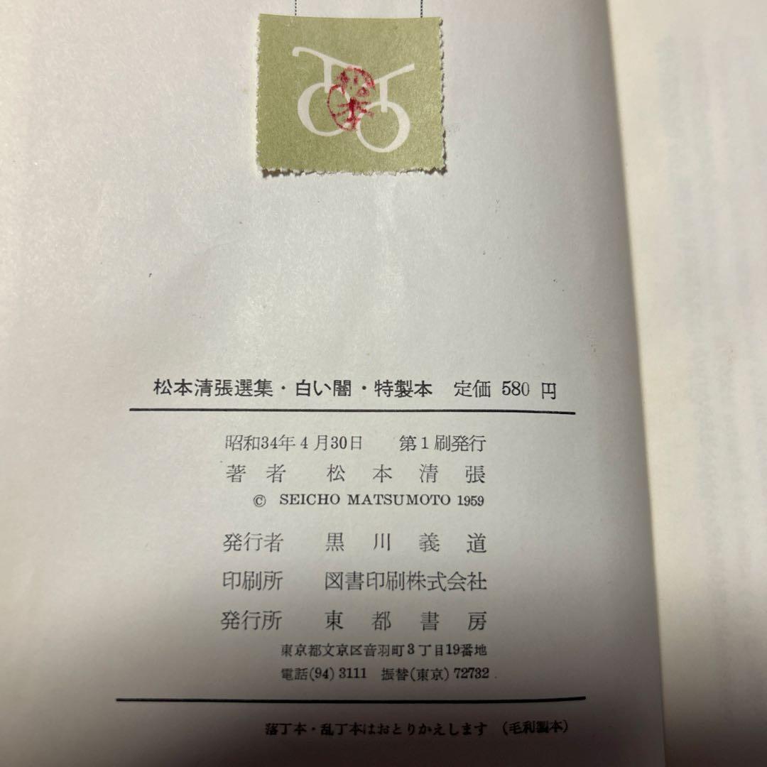 値下げ[サイン！初版]推理小説『白い闇』5篇　松本清張　昭34初版　福永武彦解説