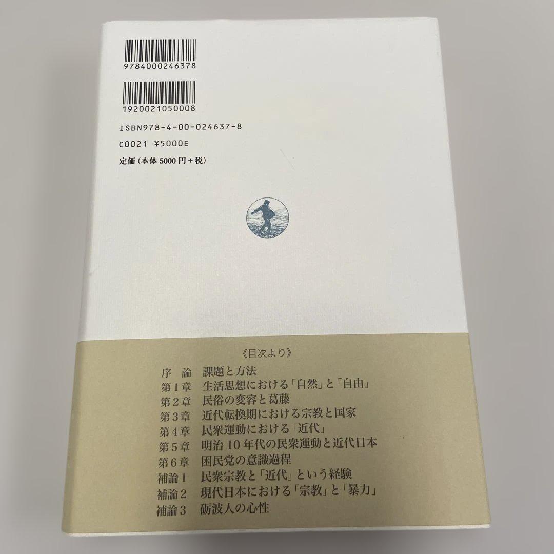 文明化の経験 : 近代転換期の日本　安丸良夫　【版元品切】