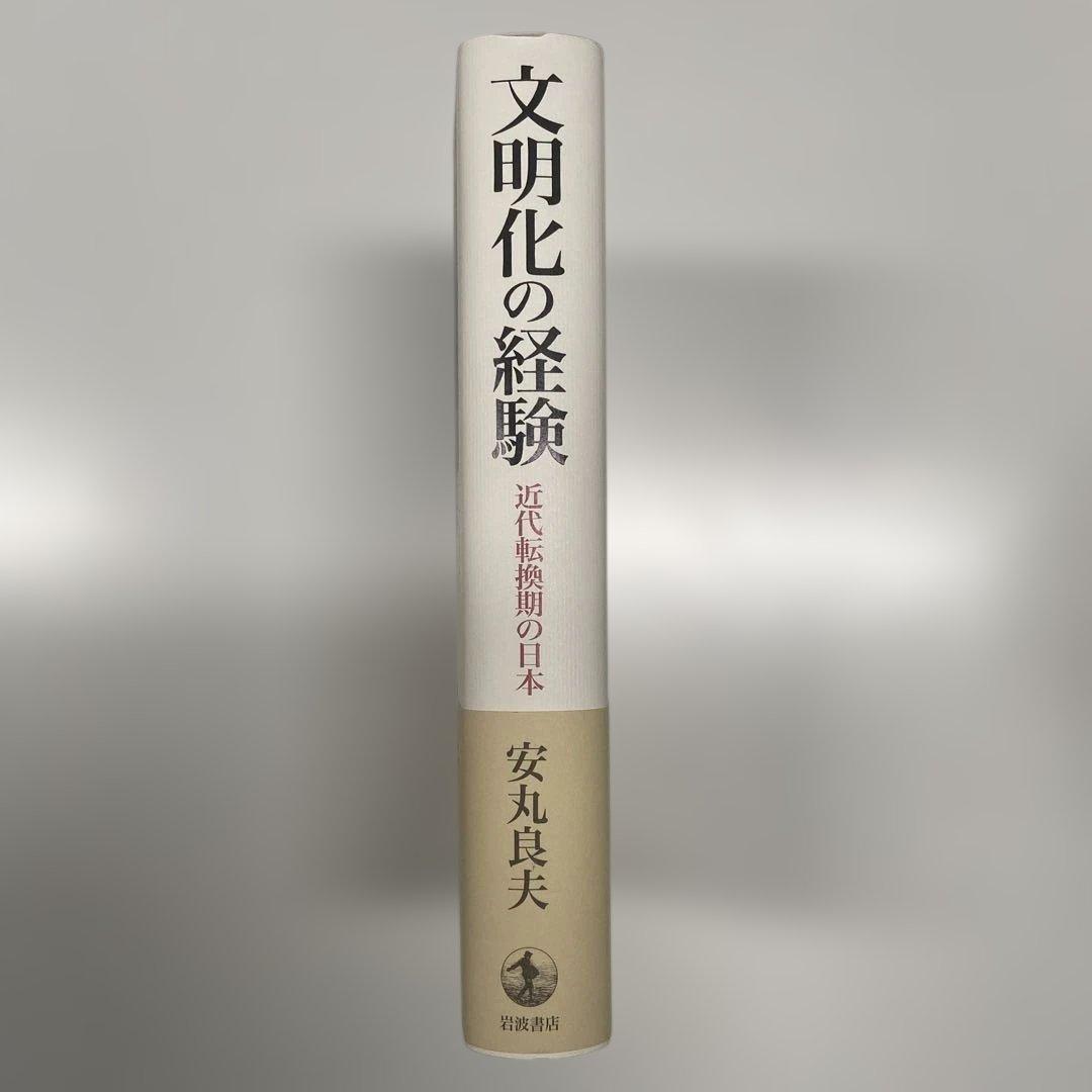 文明化の経験 : 近代転換期の日本　安丸良夫　【版元品切】