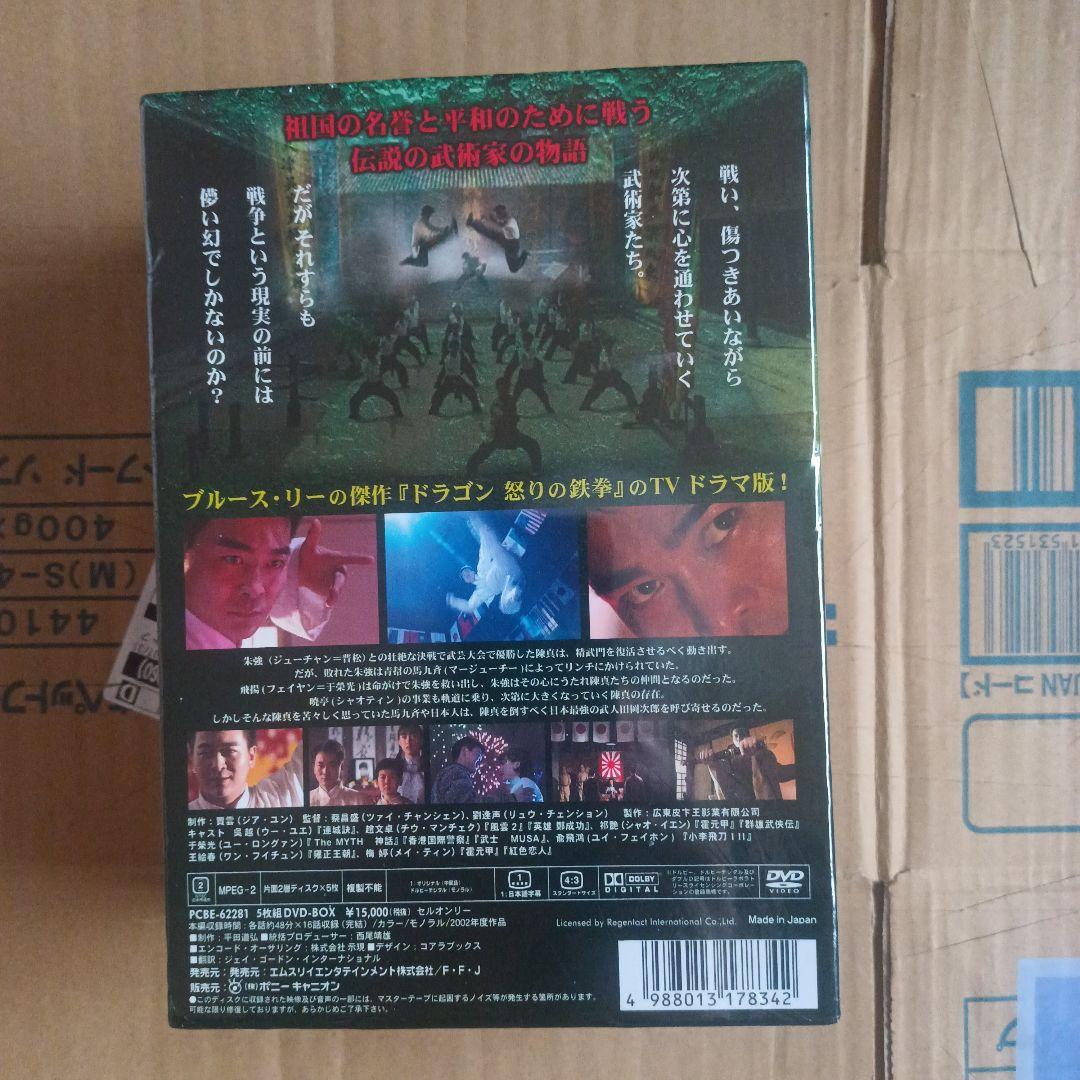 スピリット・オブ・ドラゴン～精武英雄 陳真 DVD-BOX(2)　訳あり未開封
