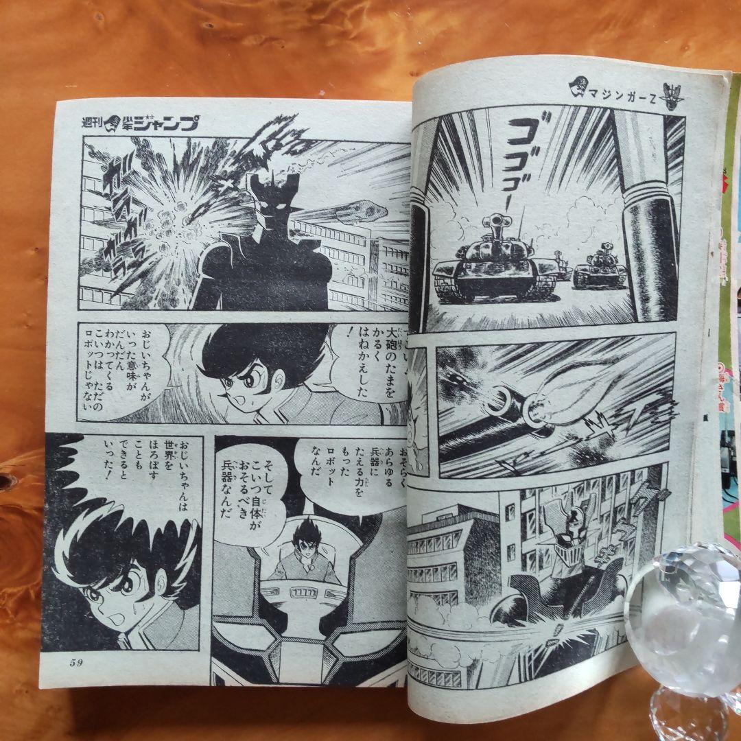 週刊少年ジャンプ1972年45号∕男一匹ガキ大将∕永井豪 マジンガーZ掲載∕希少