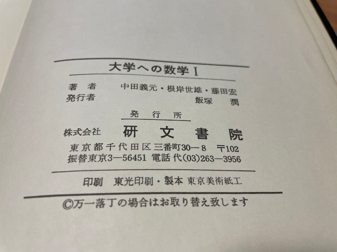 絶版❣️ 超絶名著❣️ 旧旧旧課程　大学への数学I