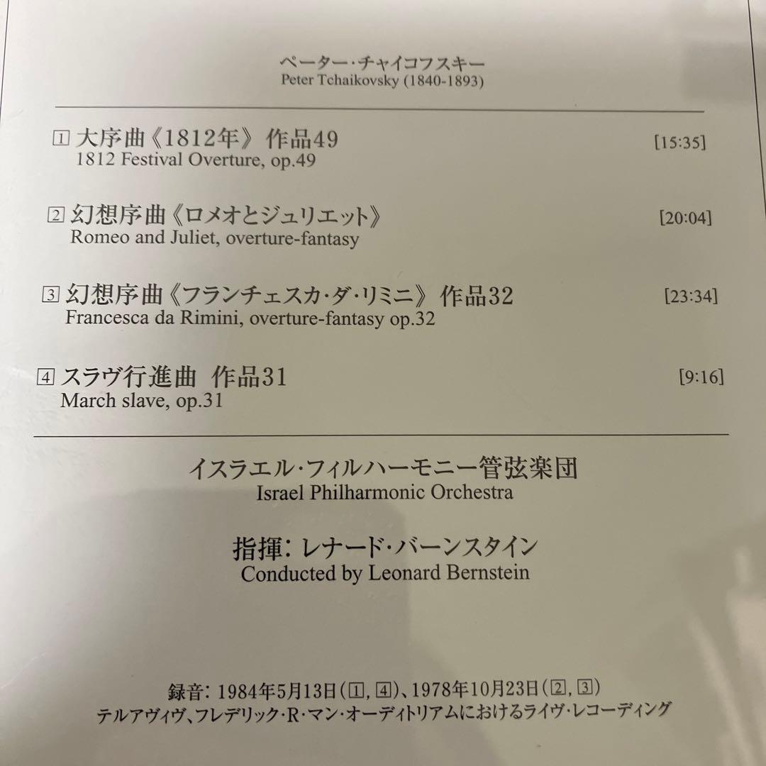 【売約済】バーンスタイン／チャイコ:管弦楽曲集～1812年、ロメオとジュリエット