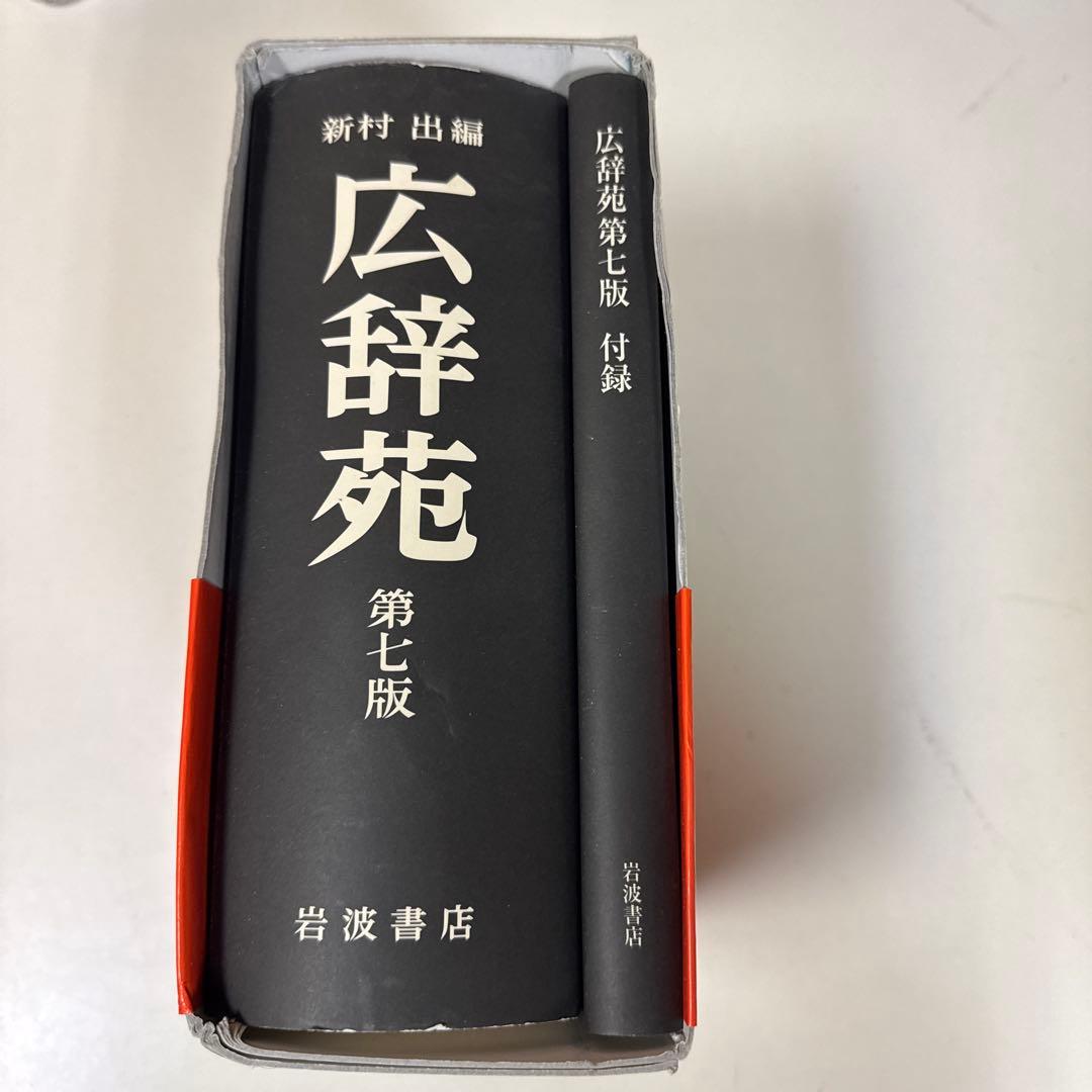 419 広辞苑 第七版