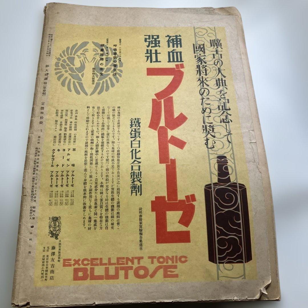 御大禮画報　第一輯　第二輯 第三輯　昭和3年発行