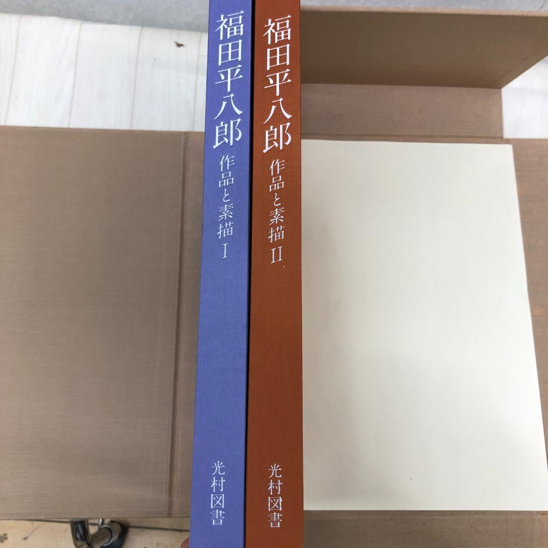 福田平八郎 作品と素描　全二巻揃 光村図書 定価95,000円 　250616-
