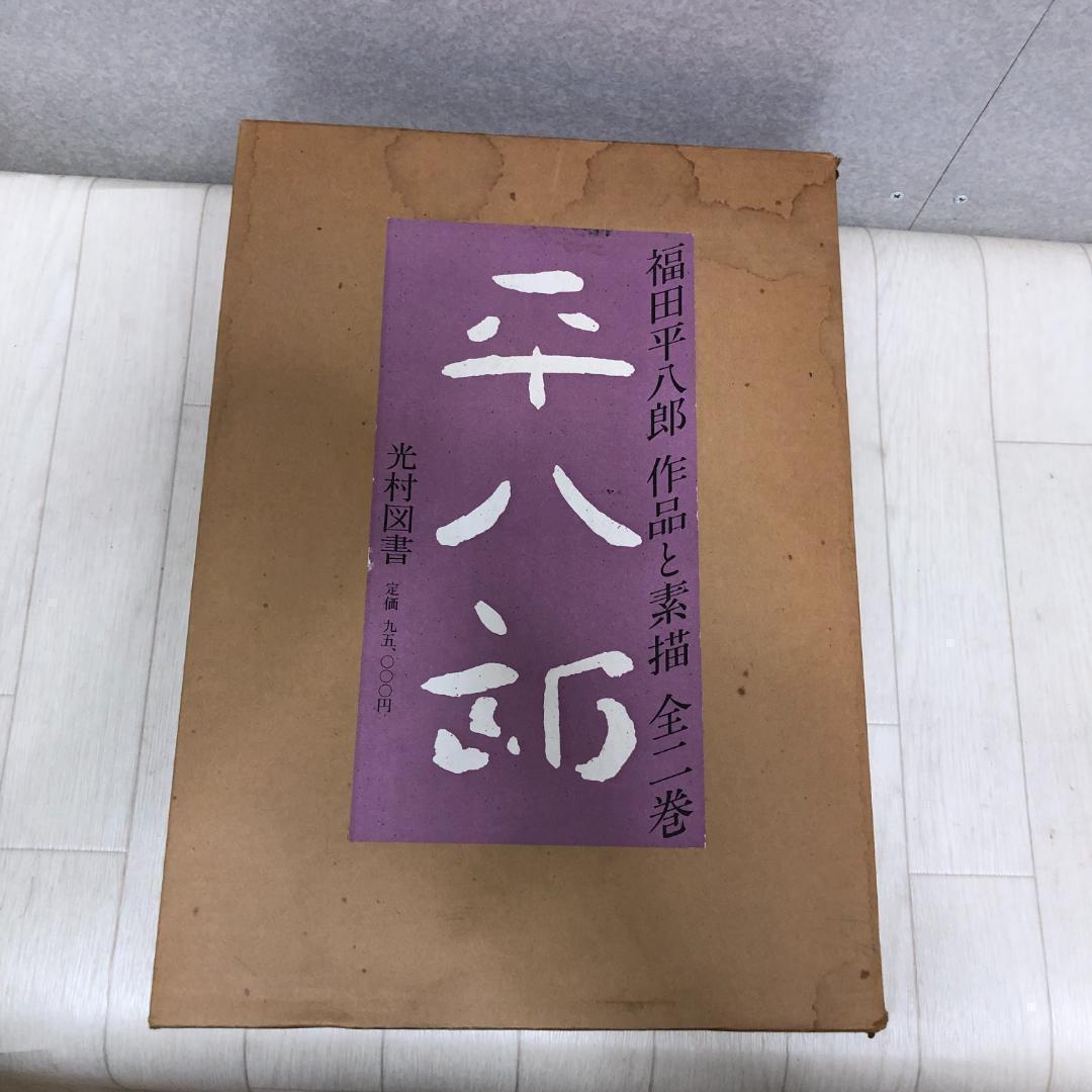 福田平八郎 作品と素描　全二巻揃 光村図書 定価95,000円 　250616-
