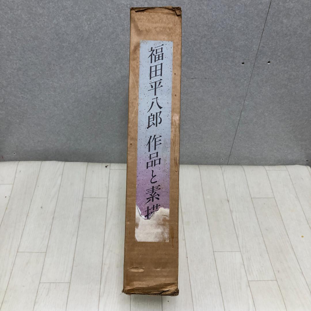 福田平八郎 作品と素描　全二巻揃 光村図書 定価95,000円 　250616-