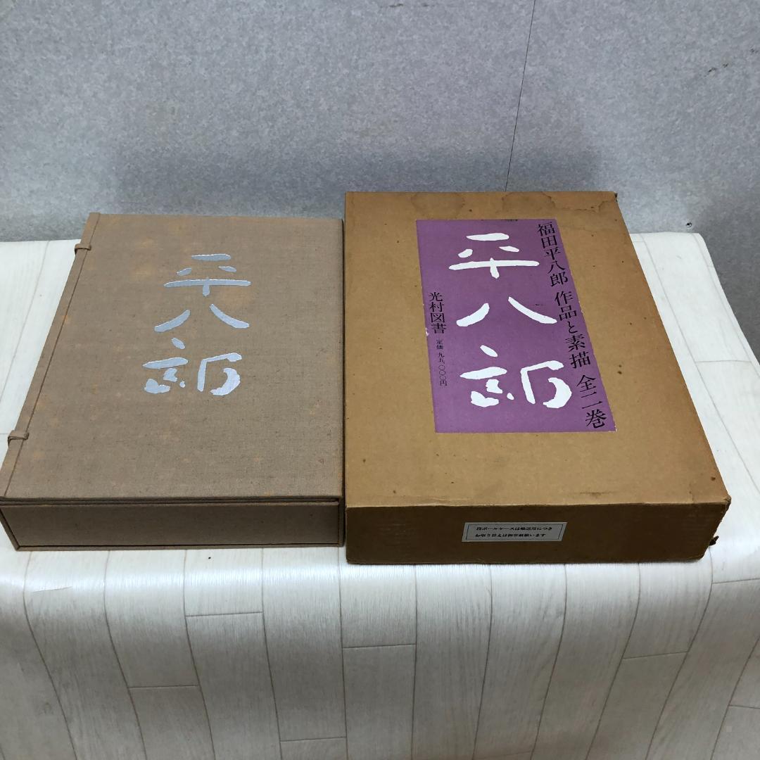 福田平八郎 作品と素描　全二巻揃 光村図書 定価95,000円 　250616-