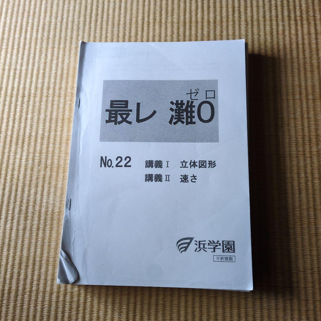 浜学園 小6 最高レベル特訓 算数 灘0組 No.22〜27