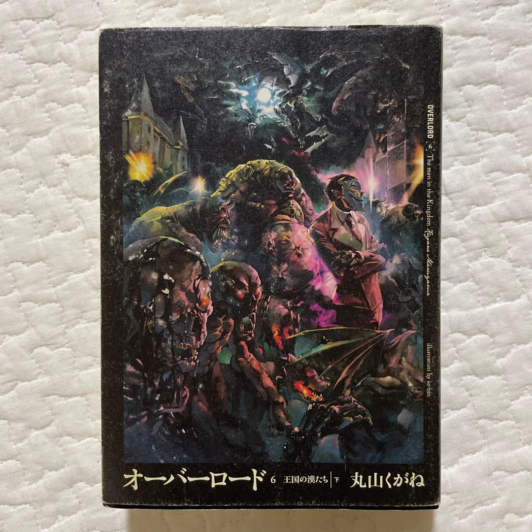 オーバーロード 1巻〜16巻