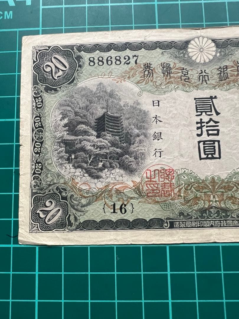 日本古紙幣　縦書き20円札