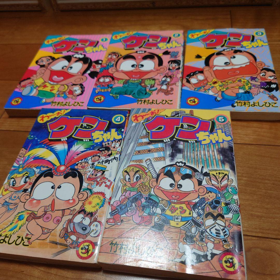 わ〜お！ケンちゃん 1巻〜5巻まで　竹村よしひこ　コロコロコミック　5冊