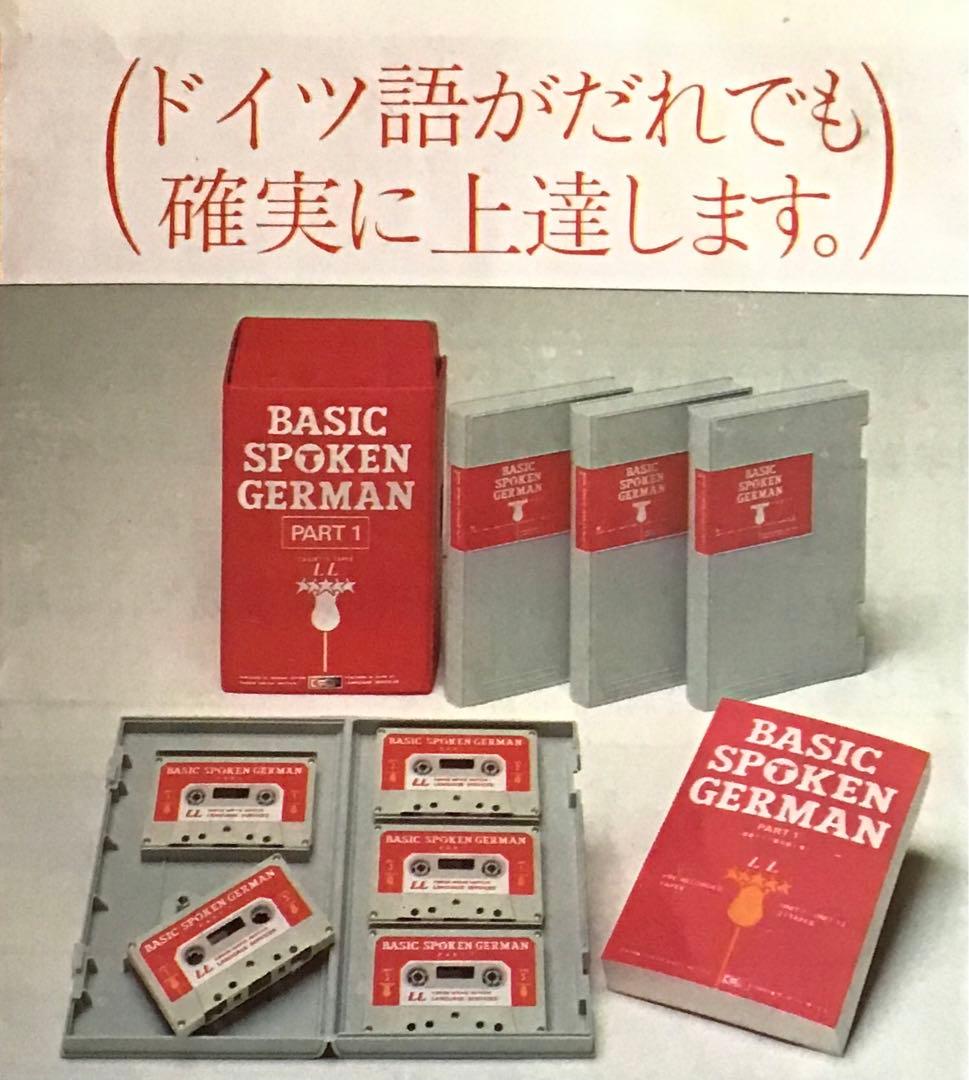 動作確認済★ドイツ語 教材 カセット BASIC SPOKEN GERMAN