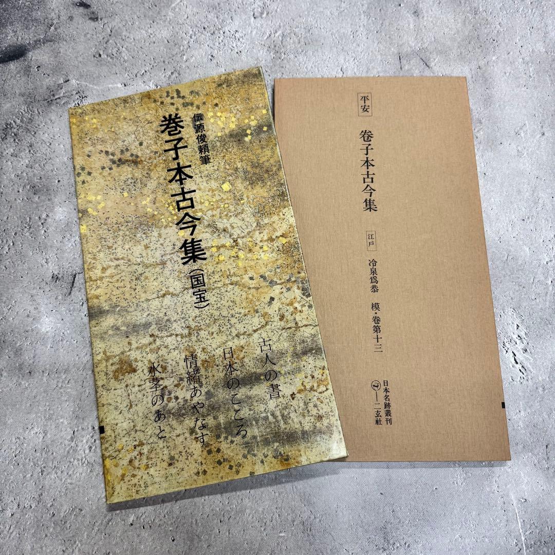 日本名跡叢刊 【1】 ①〜⓾ 10冊セット 二玄社