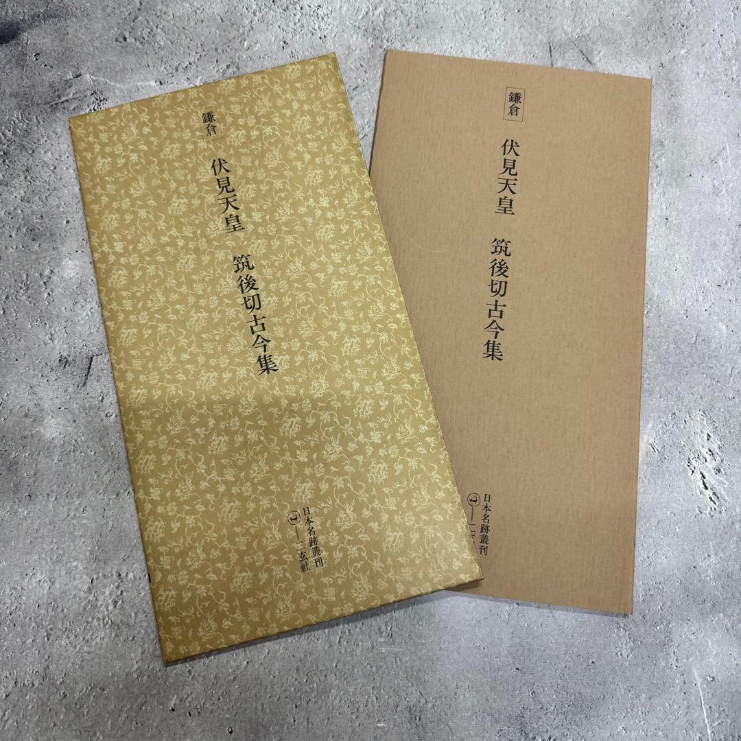 日本名跡叢刊 【1】 ①〜⓾ 10冊セット 二玄社
