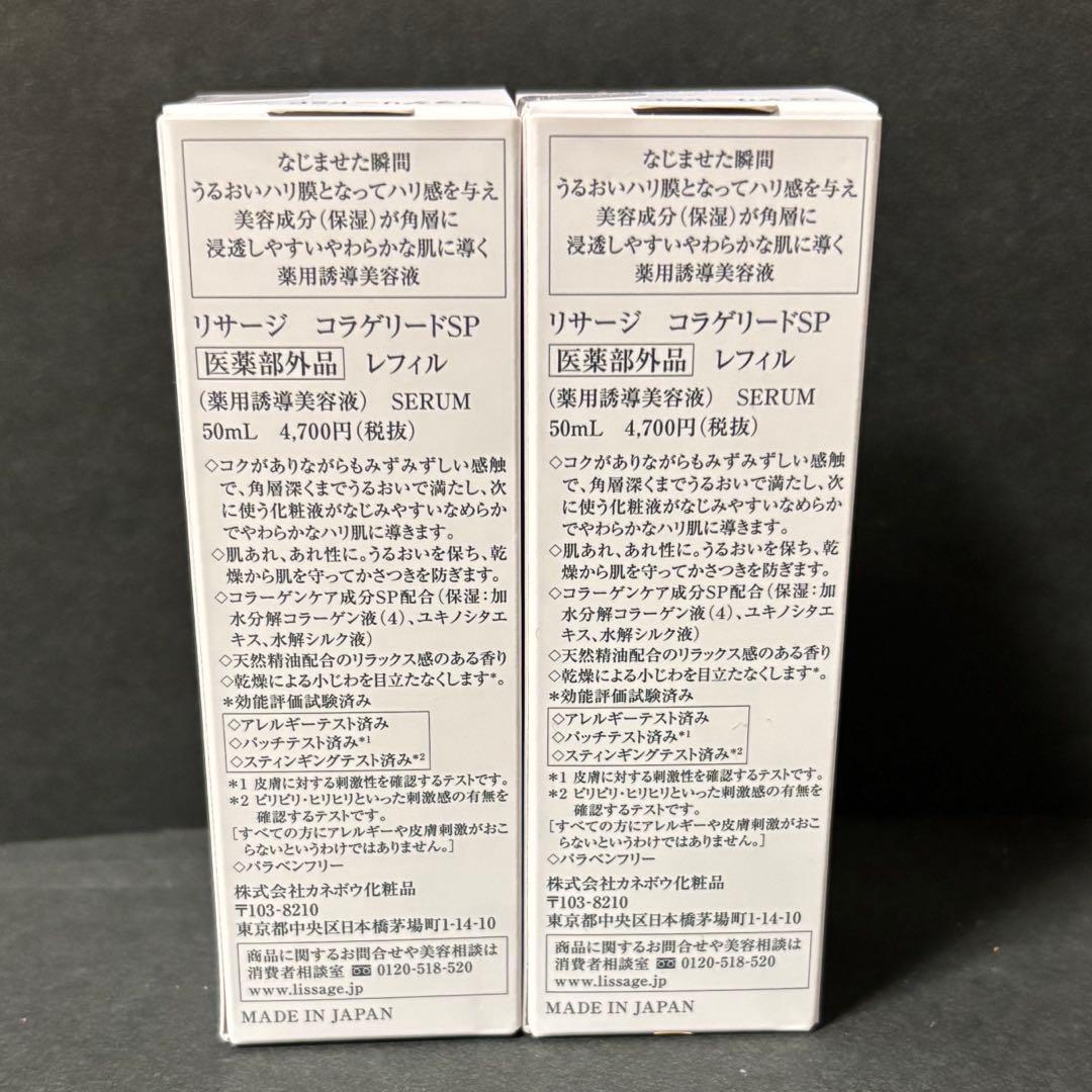リサージ コラゲリードSP 50ml レフィル　2個