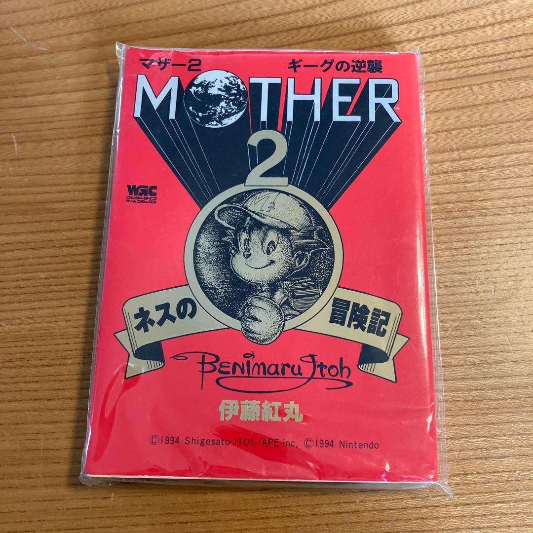 MOTHER2 マザー2 ギーグの逆襲 ネスの冒険記 伊藤紅丸