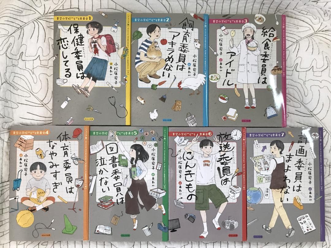 青空小学校いろいろ委員会」１～７巻までの7冊セット